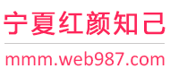 宁夏红颜知己交友网